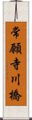 常願寺川橋 Scroll