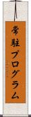 常駐プログラム Scroll