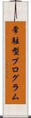 常駐型プログラム Scroll