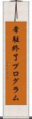 常駐終了プログラム Scroll
