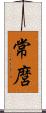 常麿 Scroll