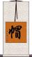 帽 Scroll