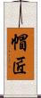 帽匠 Scroll