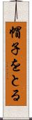 帽子をとる Scroll