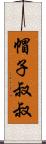 帽子叔叔 Scroll