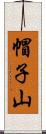 帽子山 Scroll