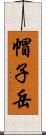 帽子岳 Scroll