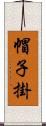 帽子掛 Scroll