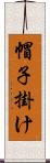 帽子掛け Scroll