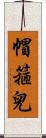 帽箍兒 Scroll