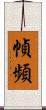 幀頻 Scroll