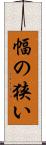 幅の狭い Scroll