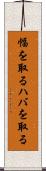 幅を取る Scroll