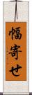 幅寄せ Scroll