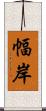 幅岸 Scroll
