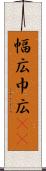 幅広 Scroll