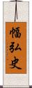 幅弘史 Scroll