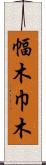 幅木 Scroll