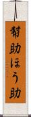 幇助 Scroll