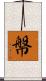 幋 Scroll