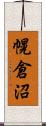 幌倉沼 Scroll