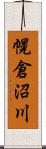 幌倉沼川 Scroll