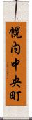 幌内中央町 Scroll