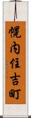 幌内住吉町 Scroll