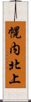 幌内北上 Scroll