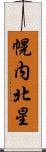 幌内北星 Scroll