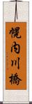 幌内川橋 Scroll