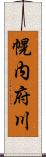 幌内府川 Scroll