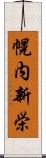 幌内新栄 Scroll