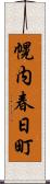 幌内春日町 Scroll