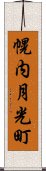 幌内月光町 Scroll