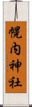 幌内神社 Scroll