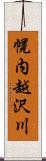 幌内越沢川 Scroll