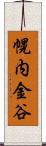 幌内金谷 Scroll