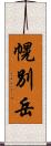 幌別岳 Scroll