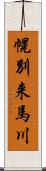 幌別来馬川 Scroll