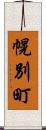 幌別町 Scroll