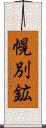 幌別鉱 Scroll