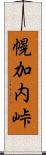 幌加内峠 Scroll