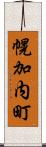 幌加内町 Scroll