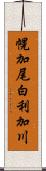 幌加尾白利加川 Scroll