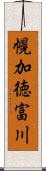 幌加徳富川 Scroll