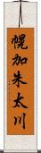 幌加朱太川 Scroll