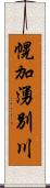 幌加湧別川 Scroll