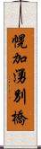 幌加湧別橋 Scroll