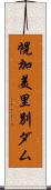 幌加美里別ダム Scroll